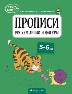 Леонтьев, Ковалевская: Скоро в школу. 5-6 лет. Прописи. Рисуем линии и фигуры