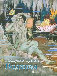 Габдулла Тукай: Водяная