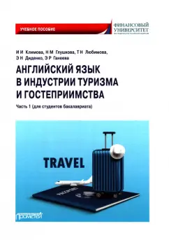 Климова, Любимова, Глушкова: Английский язык в индустрии туризма и гостеприимства. Часть 1. Для студентов бакалавриата