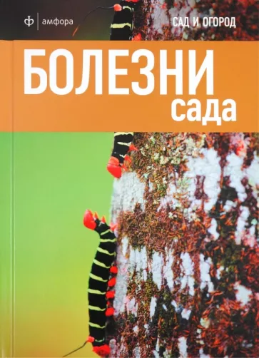 Дэвид Харрион: Болезни сада