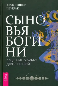 Кристофер Пензак: Сыновья Богини. Руководство по Викке для юношей