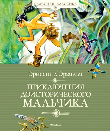Эрнест Д`Эрвильи: Приключения доисторического мальчика