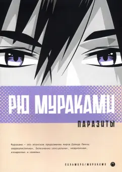Рю Мураками: Паразиты