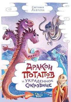 Светлана Лаврова: Дракон Потапов и украденное сокровище