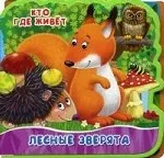: Лесные зверята. Открой картинку.