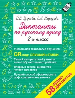 Узорова, Нефёдова: Диктанты по русскому языку 2 класс. QR-код для аудиотекстов