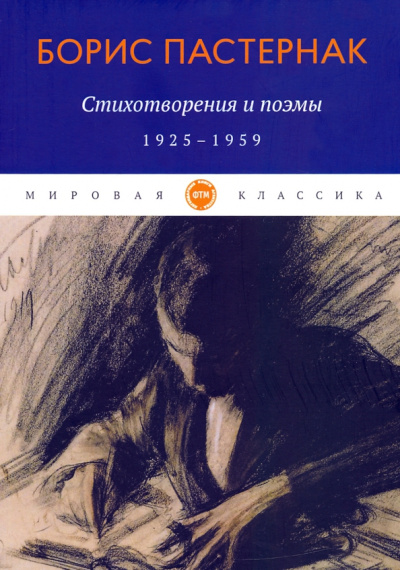 Борис Пастернак: Стихотворения и поэмы. 1925-1959