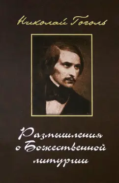Николай Гоголь: Размышления о Божественной Литургии. Современная редакция