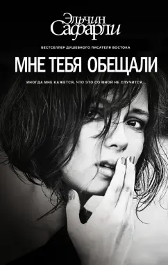 Эльчин Сафарли: Мне тебя обещали