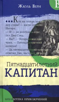 Жюль Верн: Пятнадцатилетний капитан
