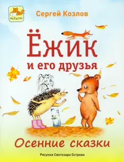 Сергей Козлов: Ёжик и его друзья. Осенние сказки