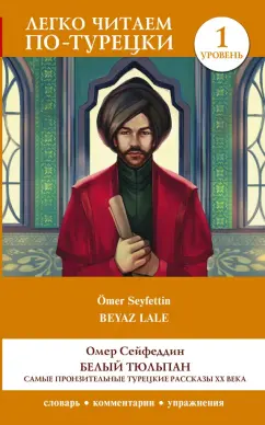 Омер Сейфеддин: Белый Тюльпан. Самые пронзительные турецкие рассказы ХХ века. Уровень 1