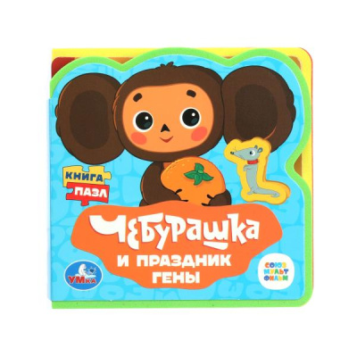 : Чебурашка СОЮЗМУЛЬТФИЛЬМ (eva с вырубкой и пазлами 102х102мм 5 разв. 5 пазл) Умка в кор.40шт