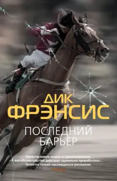 Дик Фрэнсис: Последний барьер. Бурный финиш