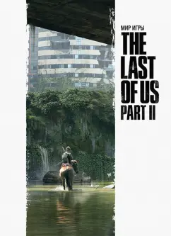 Брэдли, Бэйкир, Гросс: Мир игры The Last of Us Part II