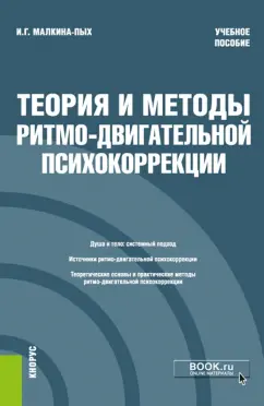 Ирина Малкина-Пых: Теория и методы ритмо-двигательной психокоррекции. Учебное пособие