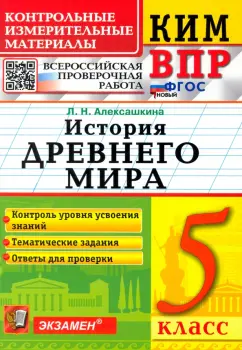 Людмила Алексашкина: КИМ ВПР. История Древнего мира. 5 класс. Контрольные измерительные материалы