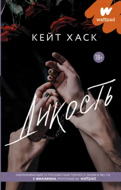 Кейт Хаск: Дикость