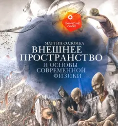 Мартин Содомка: Внешнее пространство и основы современной физики