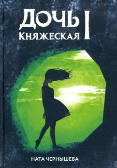 Ната Чернышева: Дочь княжеская 1