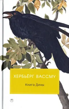 Хербьерг Вассму: Книга Дины