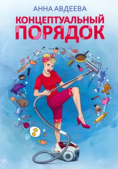 Анна Авдеева: Концептуальный порядок