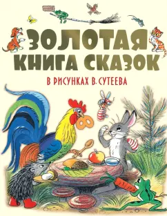 Сутеев, Чуковский, Остер: Золотая книга сказок в рисунках В. Сутеева