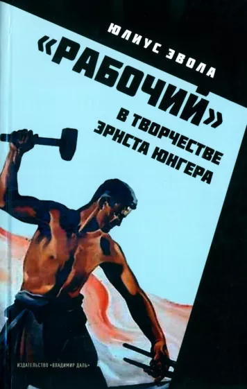Юлиус Эвола: "Рабочий" в творчестве Эрнста Юнгера