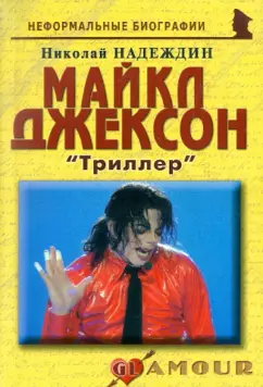 Николай Надеждин: Майкл Джексон:  «Триллер»