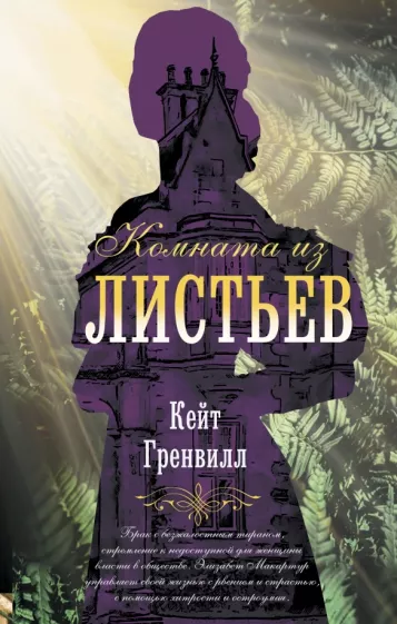 Кейт Гренвилл: Комната из листьев