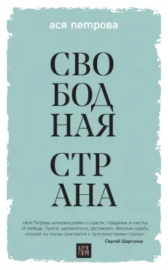 Ася Петрова: Свободная страна