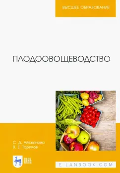 Айтжанова, Ториков: Плодоовощеводство. Учебное пособие