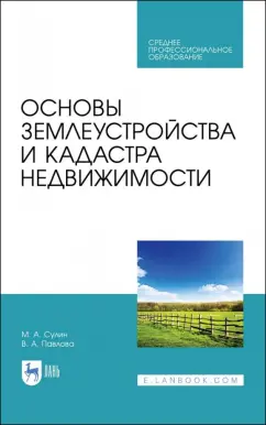 Сулин, Павлова: Основы землеустройства и кадастра недвижимости. Учебное пособие для СПО