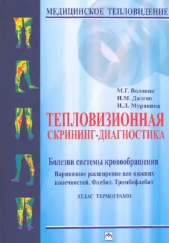Воловик, Долгов, Муравина: Тепловизионная скрининг-диагностика. Болезни системы кровообращения. Варикозное расширение вен