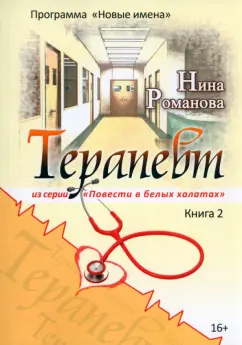Нина Романова: Терапевт
