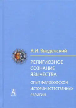 Алексей Введенский: Религиозное сознание язычества. Опыт философской истории естественных религий