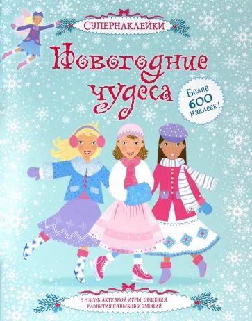 Пратт, Кларк: Новогодние чудеса
