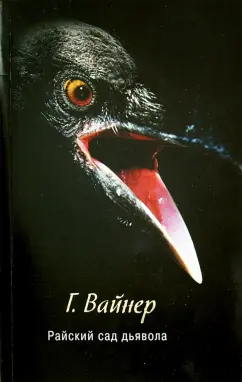 Георгий Вайнер: Райский сад дьявола