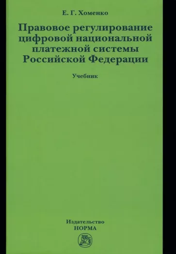 Елена Хоменко: Правовое регулирование цифровой национальной платежной системы Российской Федерации. Учебник