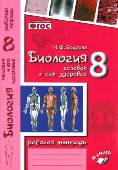 Наталия Бодрова: Биология. 8 класс. Человек и его здоровье. Рабочая тетрадь. ФГОС