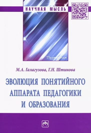 Галагузова, Штинова: Эволюция понятийного аппарата педагогики и образования