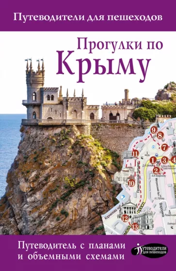 Т. Головина: Прогулки по Крыму. Путеводитель для пешеходов