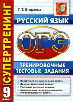 Галина Егораева: ОГЭ 2016. Русский язык. 9 класс. Тренировочные тестовые задания