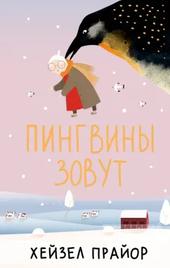 Хейзел Прайор: Пингвины зовут
