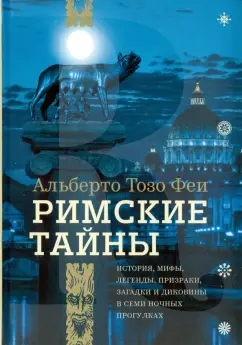 Феи Тозо: Римские тайны. История, мифы, легенды, призраки, загадки и диковины в семи ночных прогулках