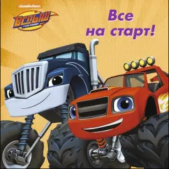 Все на старт!