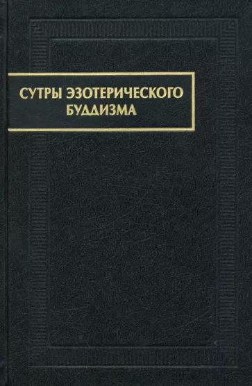 Сутры эзотерического буддизма