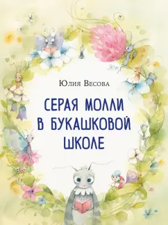 Юлия Весова: Серая Молли в букашковой школе. Сказка в стихах