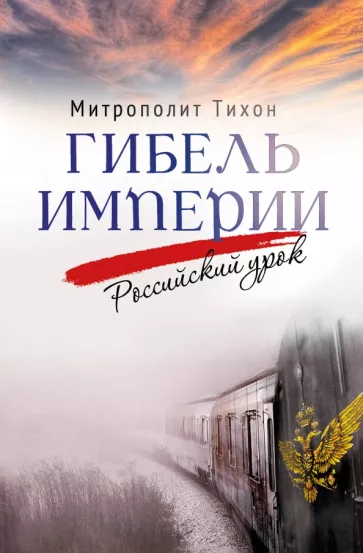 Тихон Митрополит: Гибель империи. Российский урок