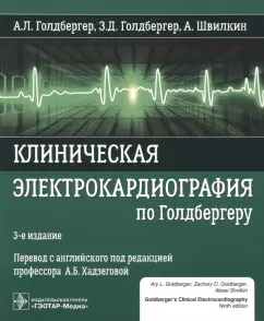 Голдбергер, Голдбергер, Швилкин: Клиническая электрокардиография по Голдбергеру